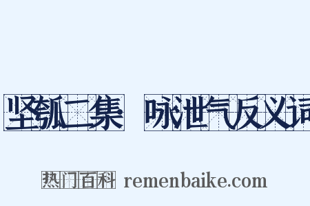 坚瓠二集·咏泄气反义词是什么意思的图片